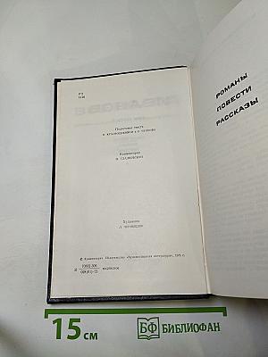 Всеволод Иванов. Собрание сочинений в восьми томах. Том пятый: Романы, повести, рассказы 1935-1956