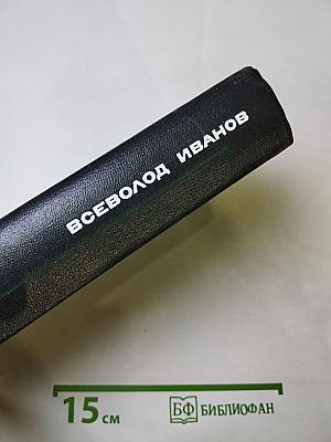 Всеволод Иванов. Собрание сочинений в восьми томах. Том пятый: Романы, повести, рассказы 1935-1956