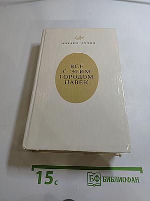 Всё с этим городом навек...