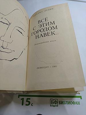 Всё с этим городом навек...