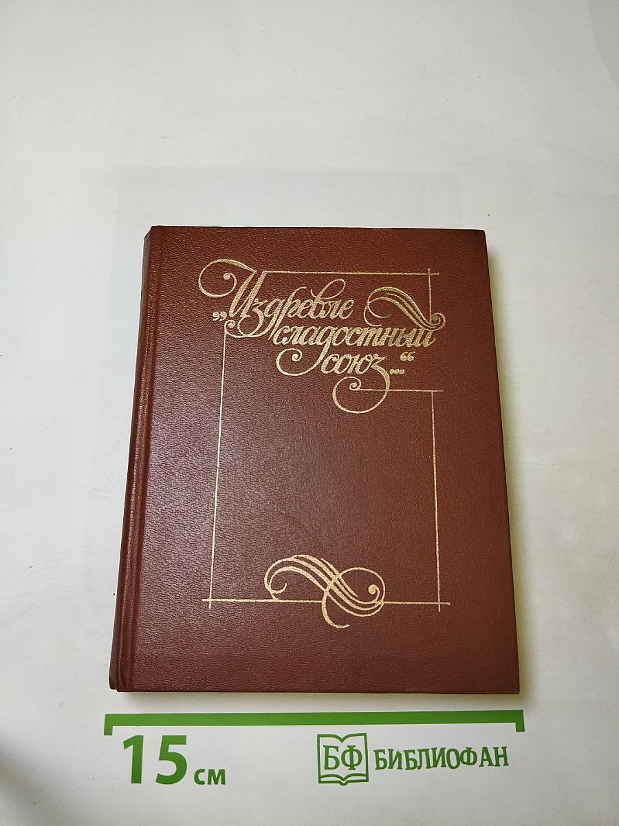 Из древне сладостный союз... Антология поэзии пушкинской поры. Книга II