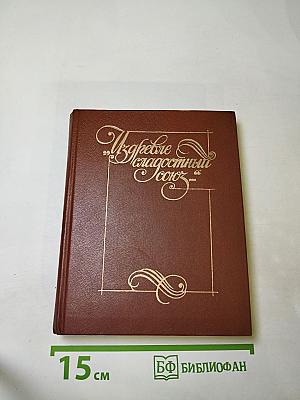 Из древне сладостный союз... Антология поэзии пушкинской поры. Книга II
