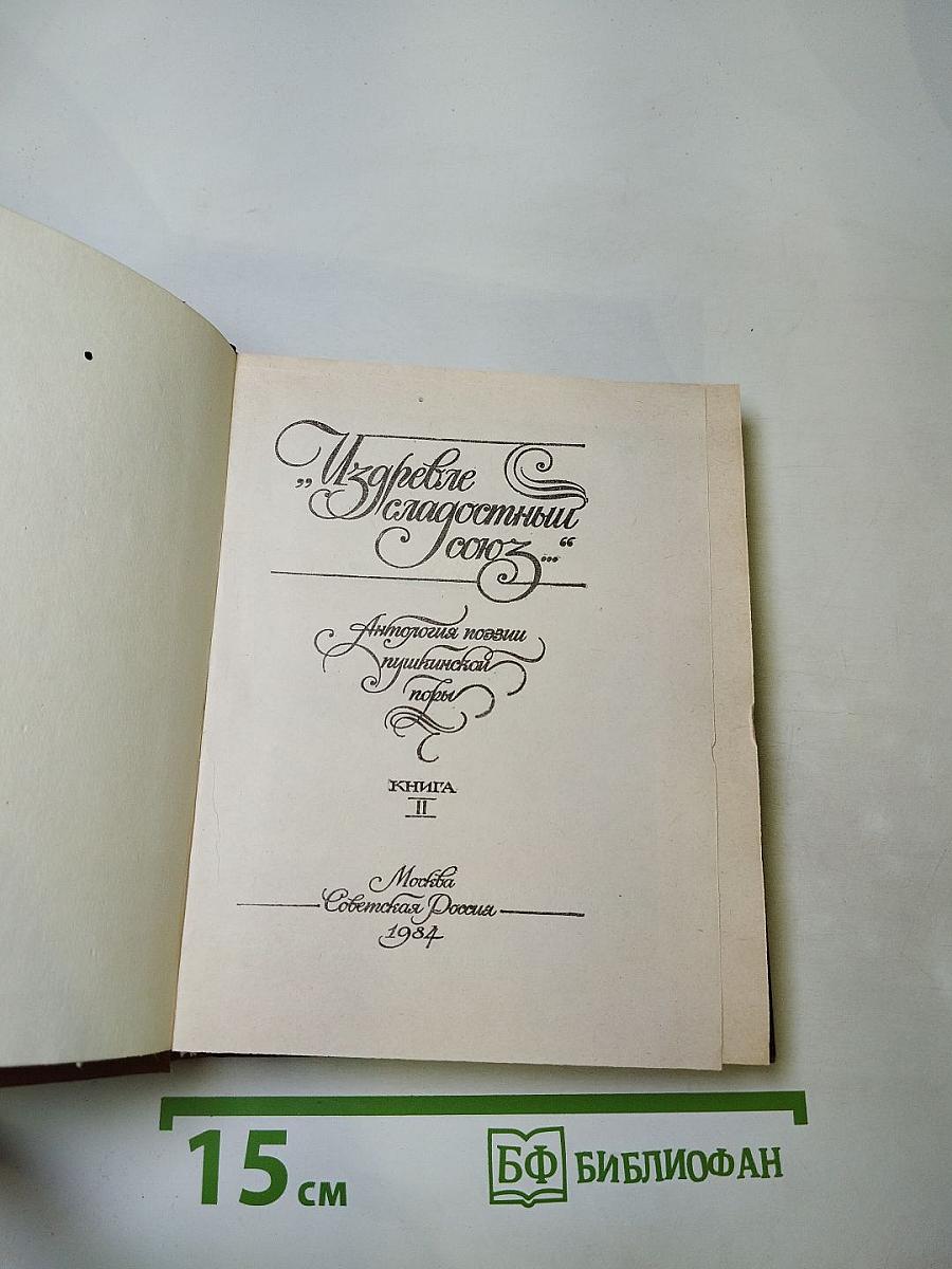 Из древне сладостный союз... Антология поэзии пушкинской поры. Книга II