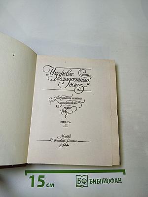 Из древне сладостный союз... Антология поэзии пушкинской поры. Книга II