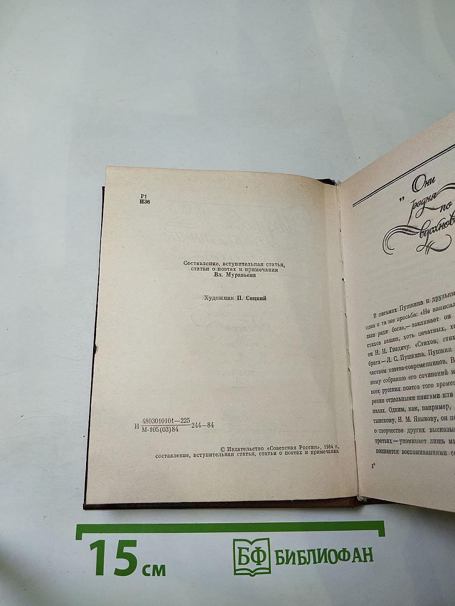 Из древне сладостный союз... Антология поэзии пушкинской поры. Книга II