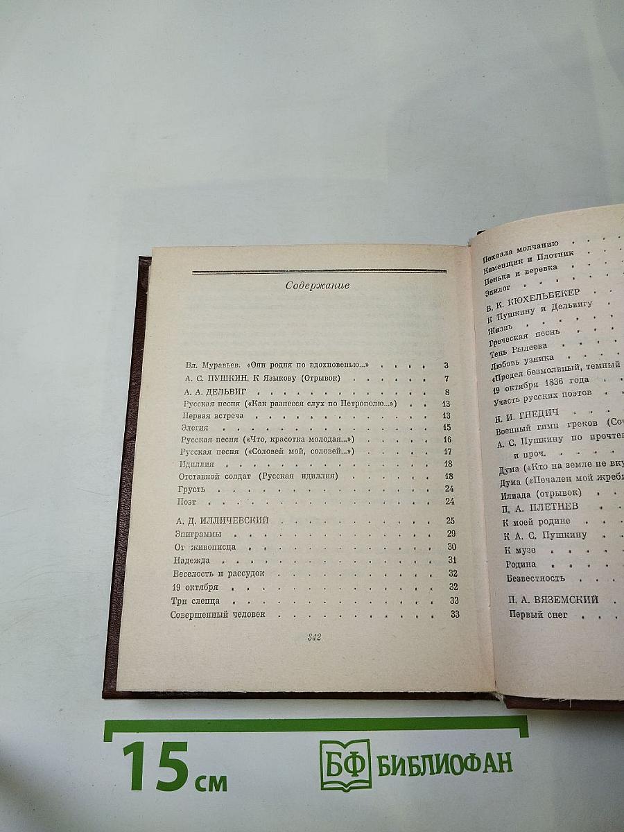 Из древне сладостный союз... Антология поэзии пушкинской поры. Книга II