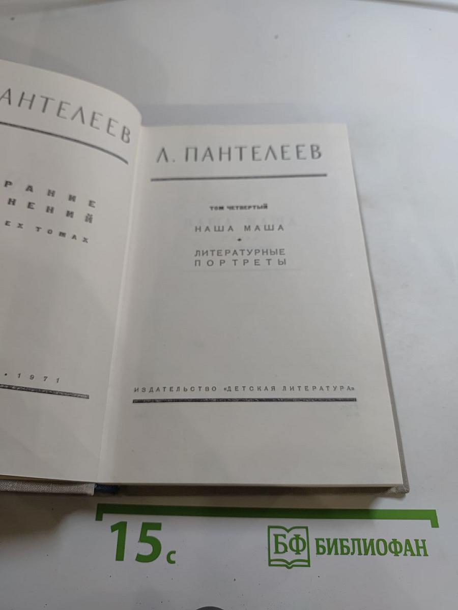 Наша Маша. Литературные портреты. Том четвёртый