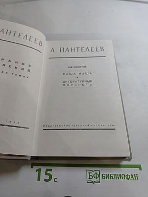 Наша Маша. Литературные портреты. Том четвёртый