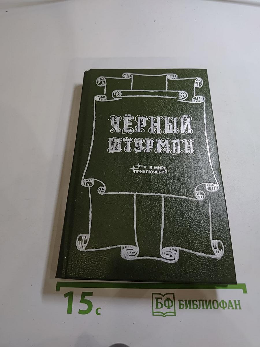 Чёрный штурман