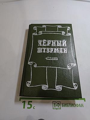 Чёрный штурман