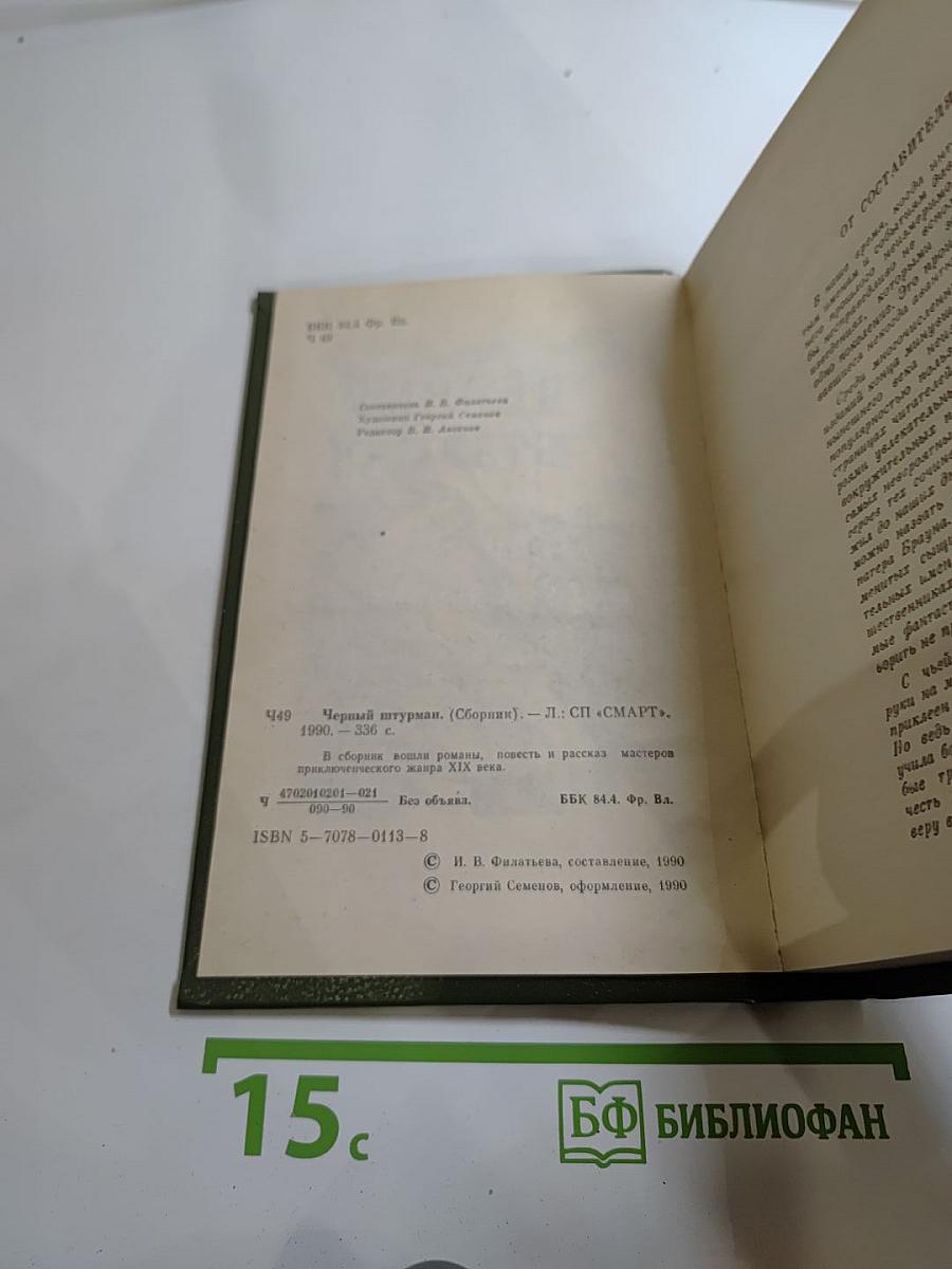 Чёрный штурман