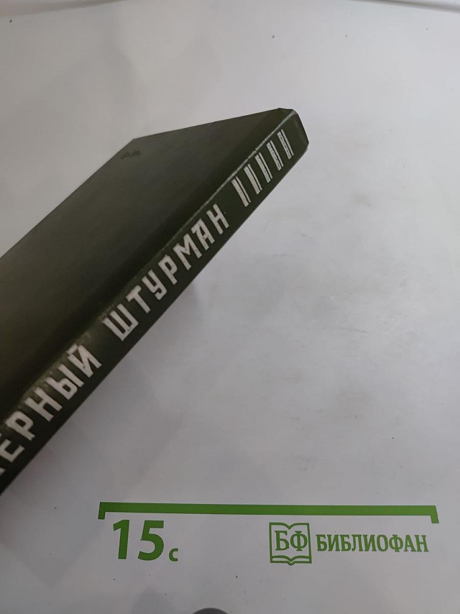 Чёрный штурман