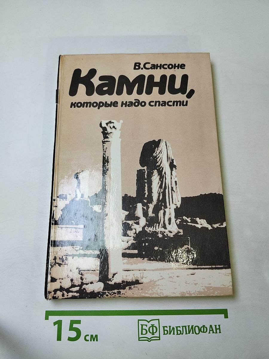 Камни, которые надо спасти