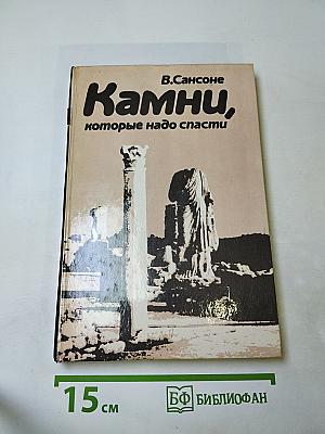 Камни, которые надо спасти