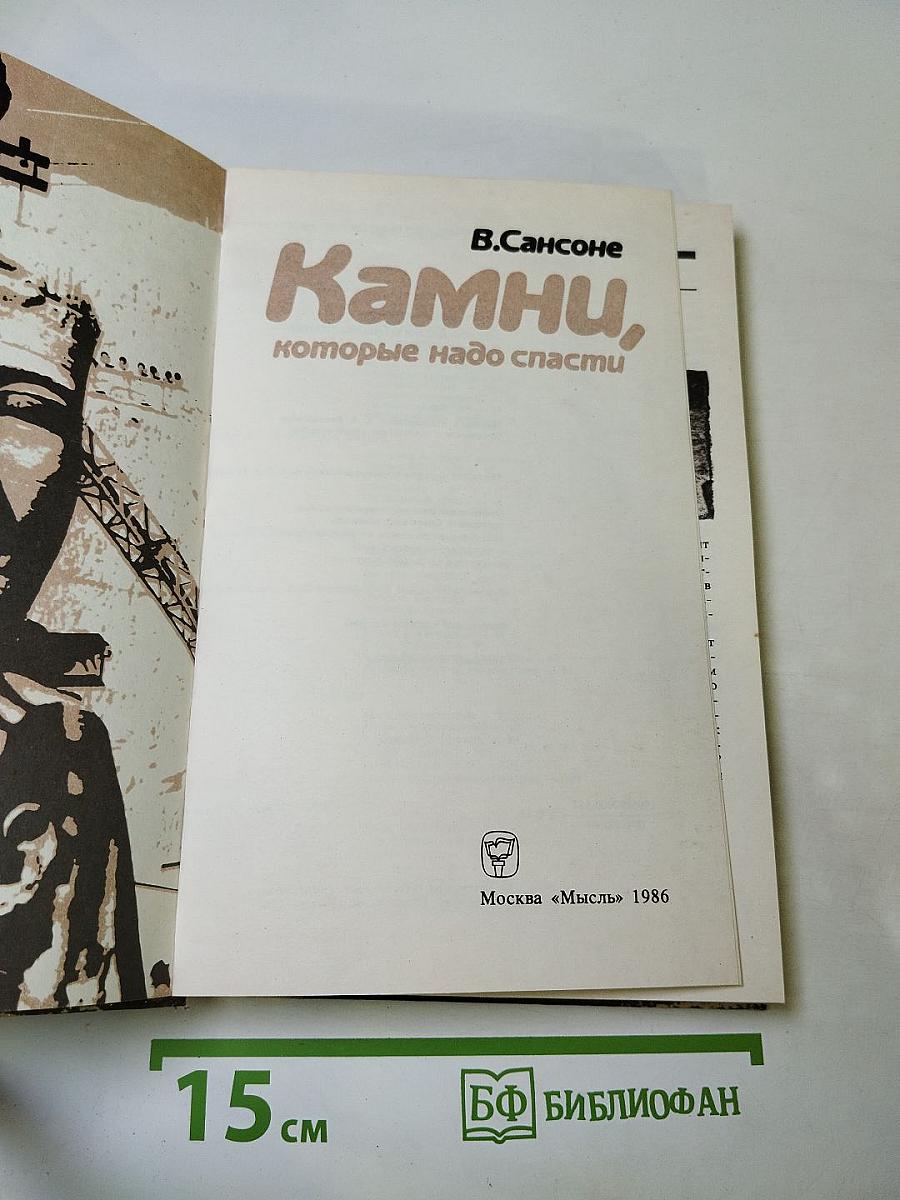Камни, которые надо спасти