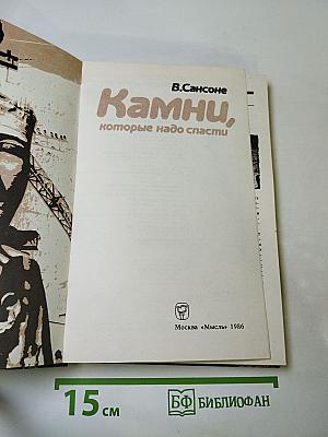Камни, которые надо спасти