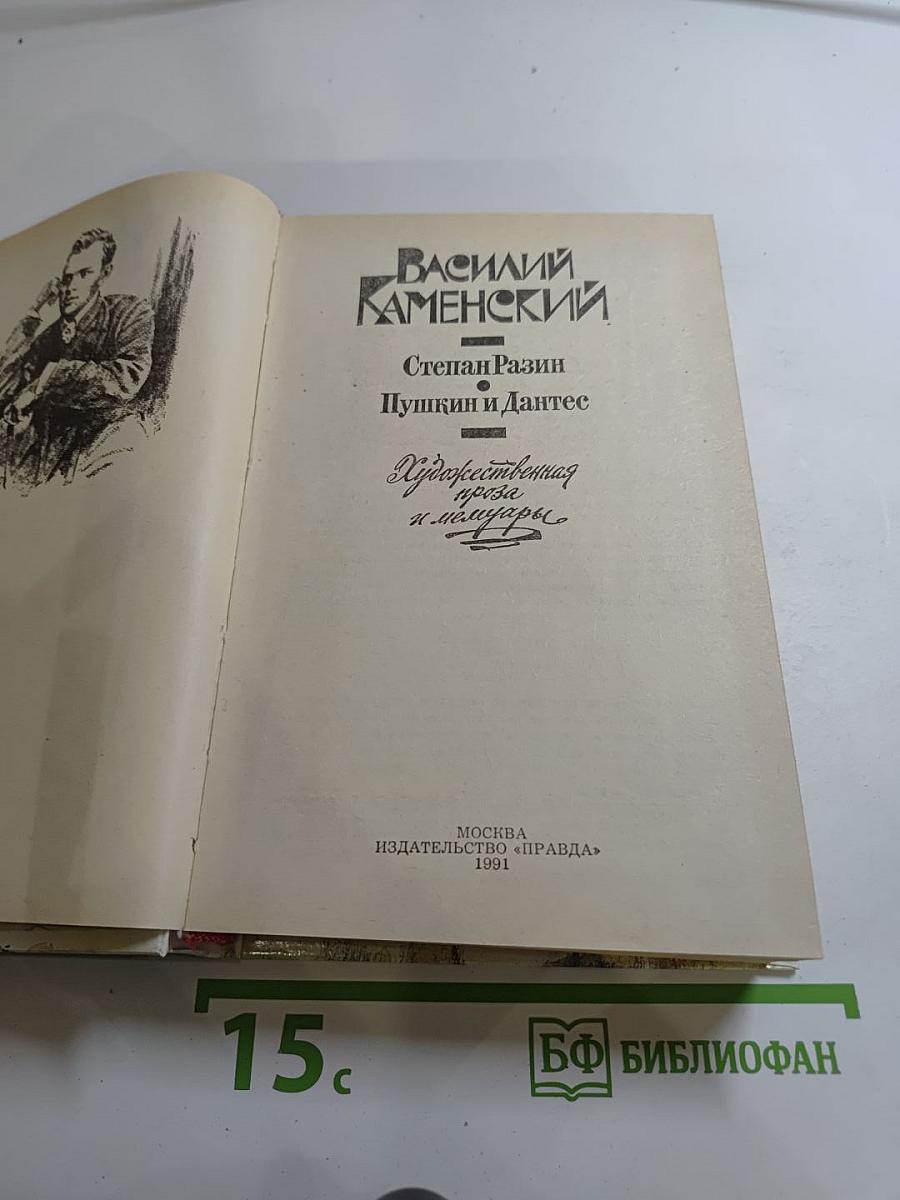 Василий Каменский. Степан Разин. Пушкин и Дантес. Художественная проза и мемуары