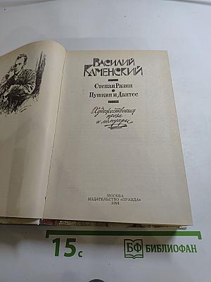 Василий Каменский. Степан Разин. Пушкин и Дантес. Художественная проза и мемуары