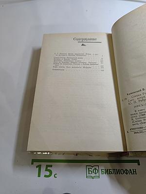 Василий Каменский. Степан Разин. Пушкин и Дантес. Художественная проза и мемуары