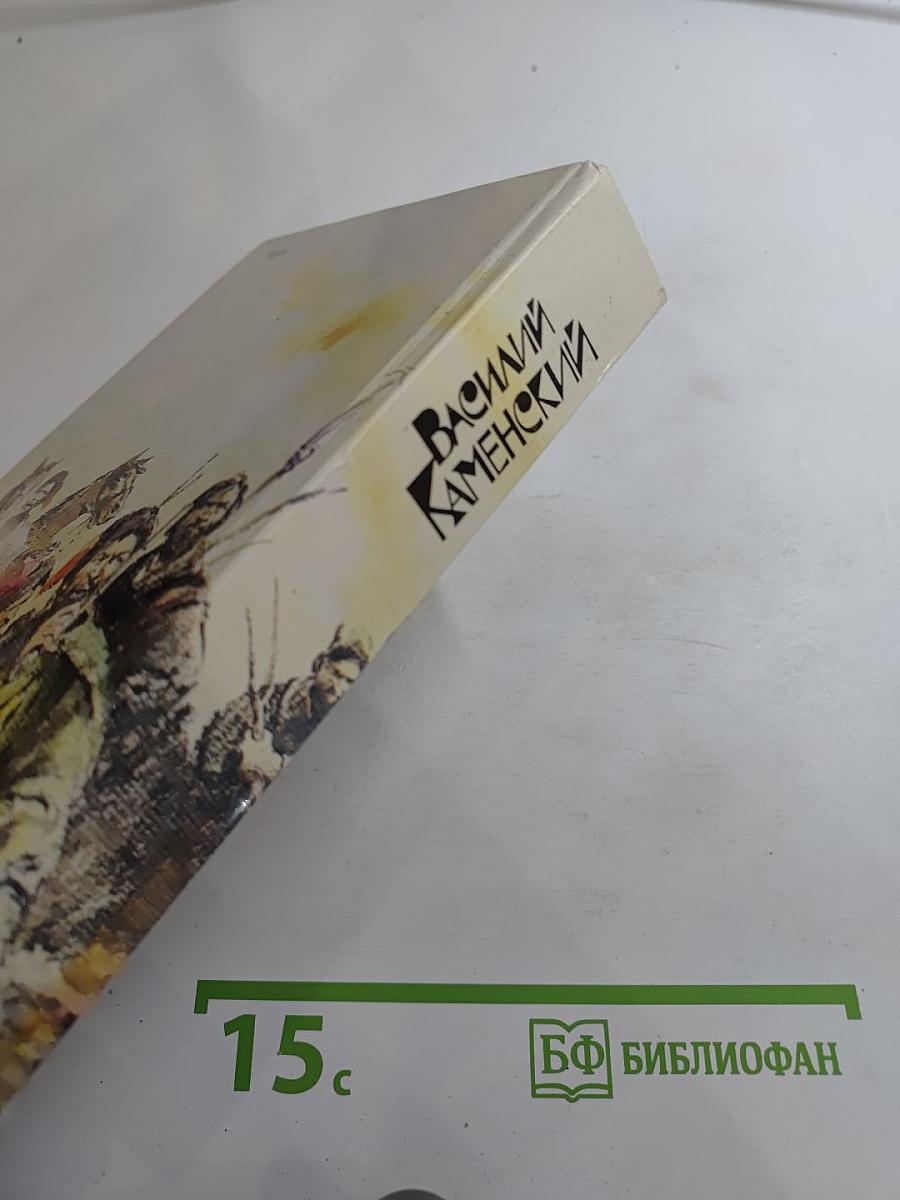 Василий Каменский. Степан Разин. Пушкин и Дантес. Художественная проза и мемуары