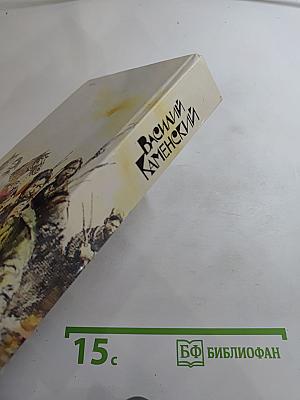 Василий Каменский. Степан Разин. Пушкин и Дантес. Художественная проза и мемуары
