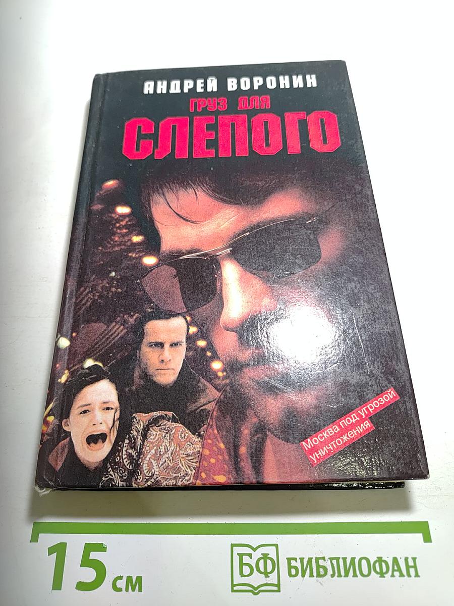 Груз для Слепого