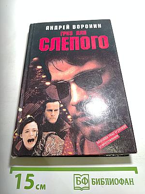 Груз для Слепого