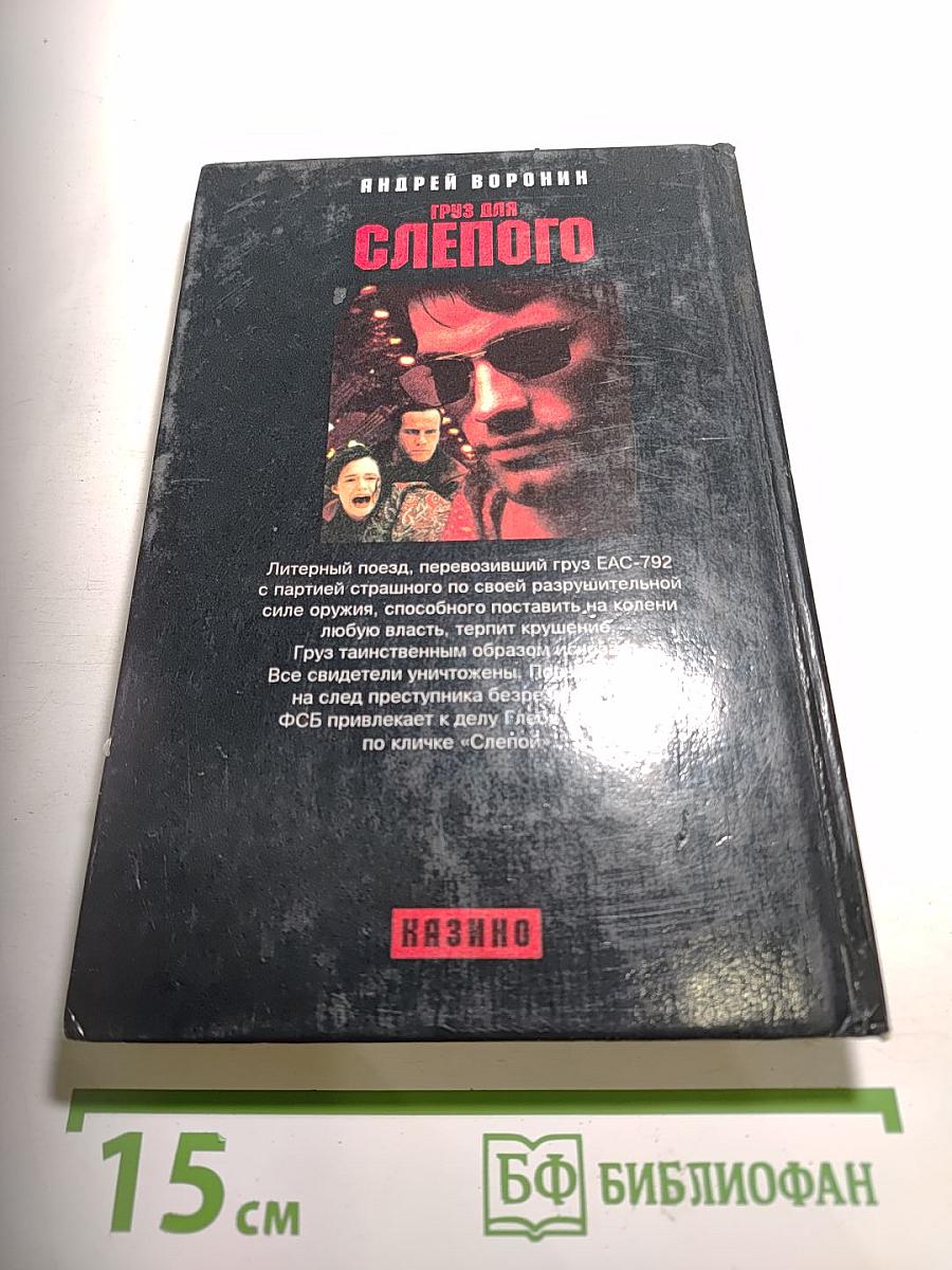 Груз для Слепого