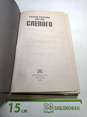 Груз для Слепого