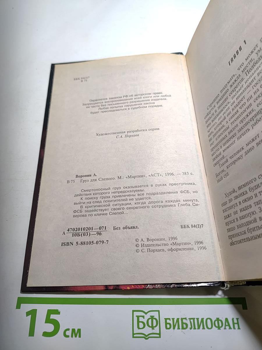 Груз для Слепого