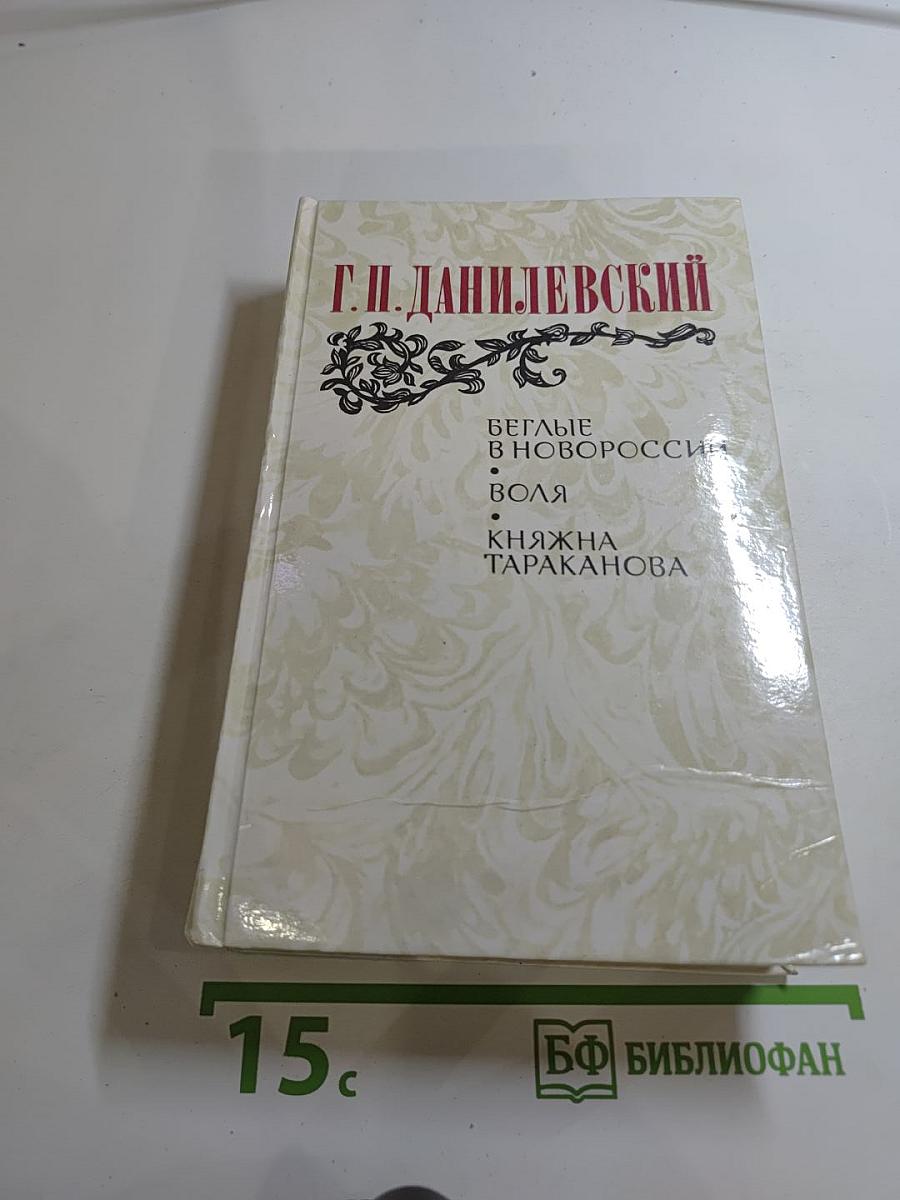 Беглые в Новороссии. Воля. Княжна Тараканова