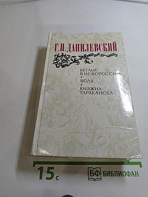 Беглые в Новороссии. Воля. Княжна Тараканова