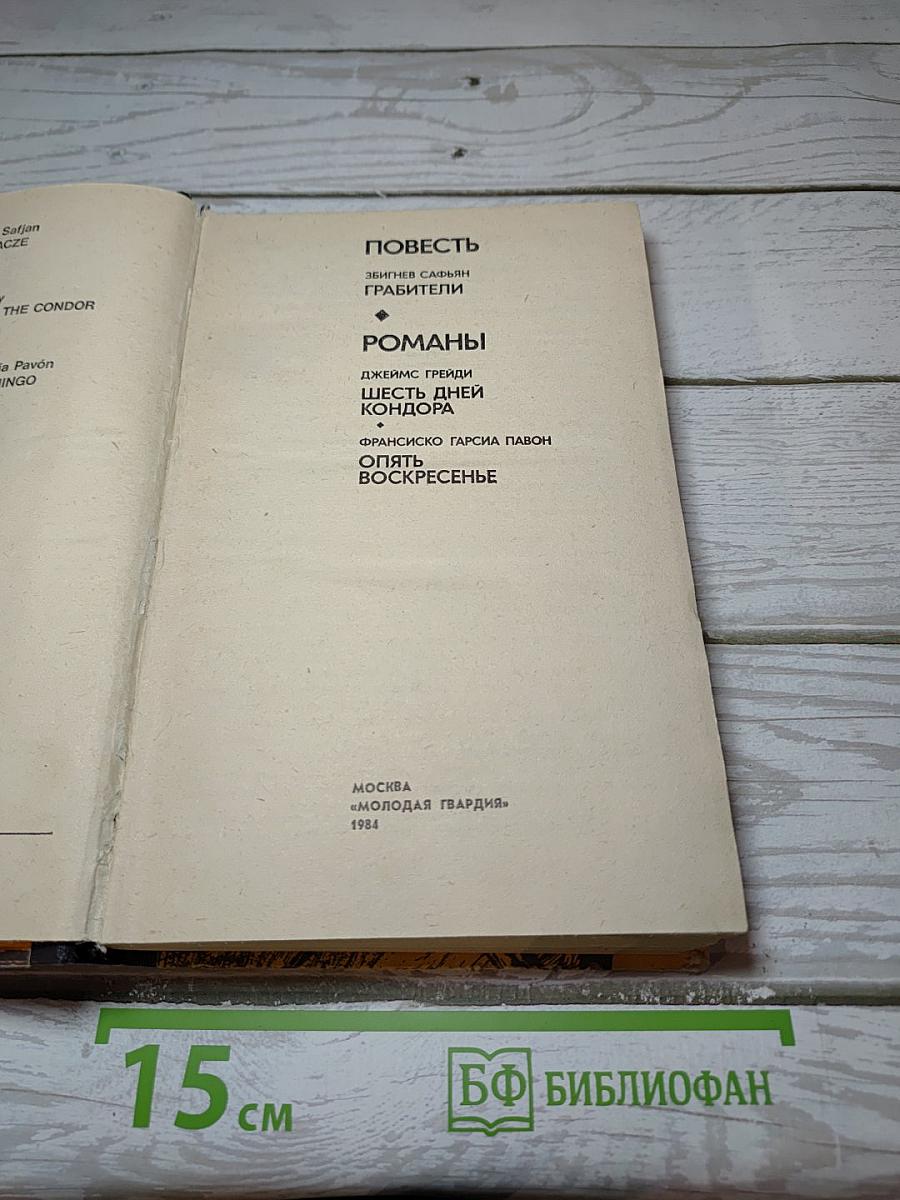 Повесть. Романы