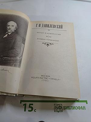 Беглые в Новороссии. Воля. Княжна Тараканова