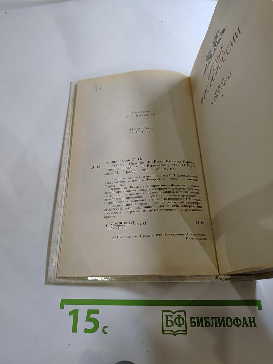 Беглые в Новороссии. Воля. Княжна Тараканова