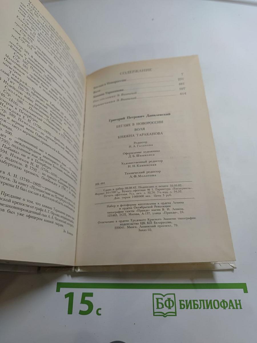 Беглые в Новороссии. Воля. Княжна Тараканова