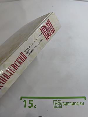 Беглые в Новороссии. Воля. Княжна Тараканова