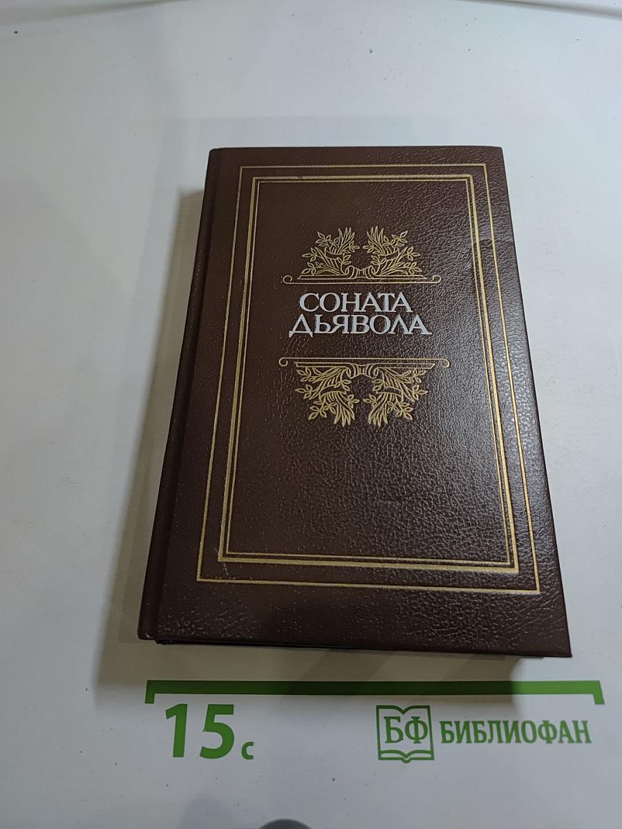 Соната дьявола