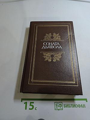 Соната дьявола