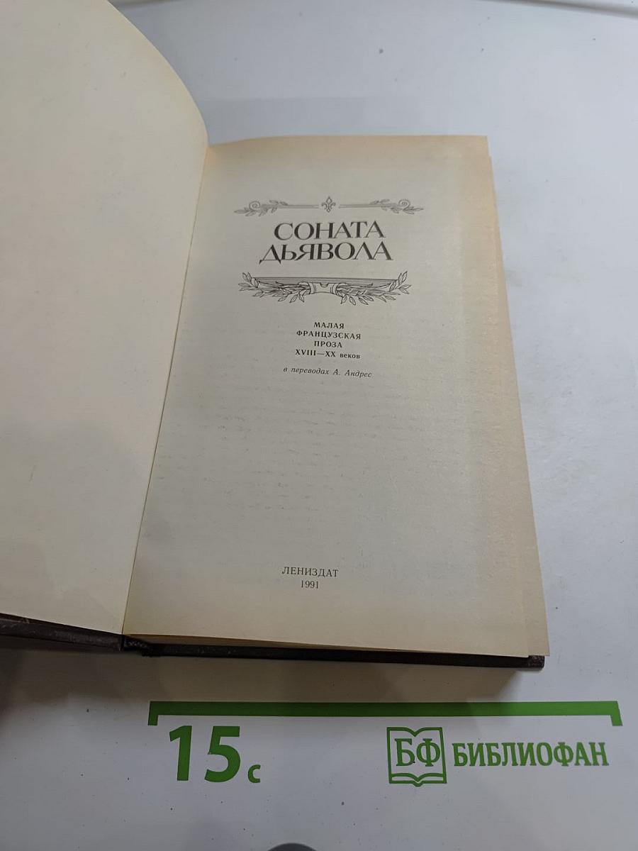 Соната дьявола