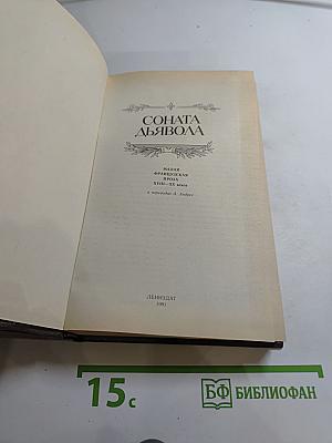 Соната дьявола