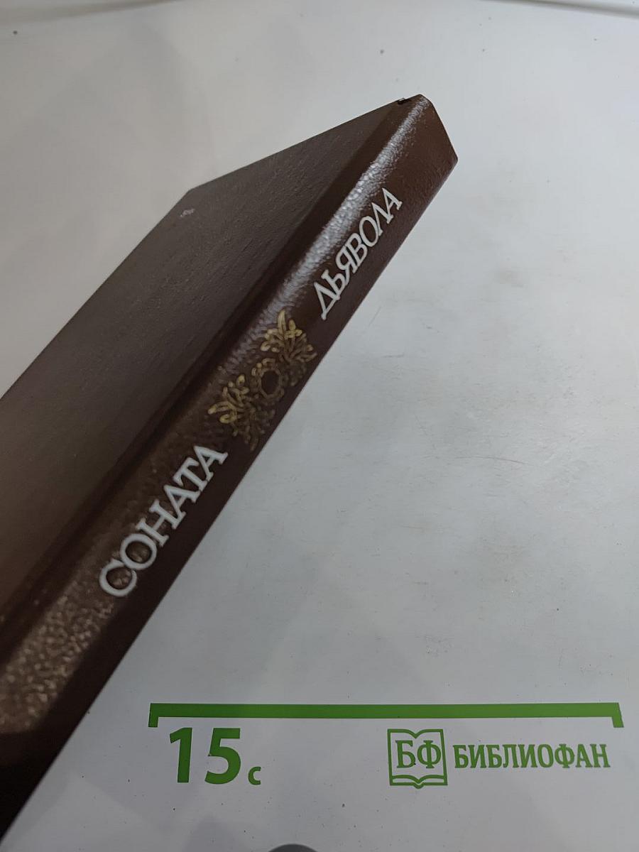 Соната дьявола