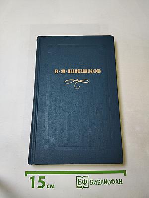 Собрание сочинений в десяти томах. Том 9: Емельян Пугачев