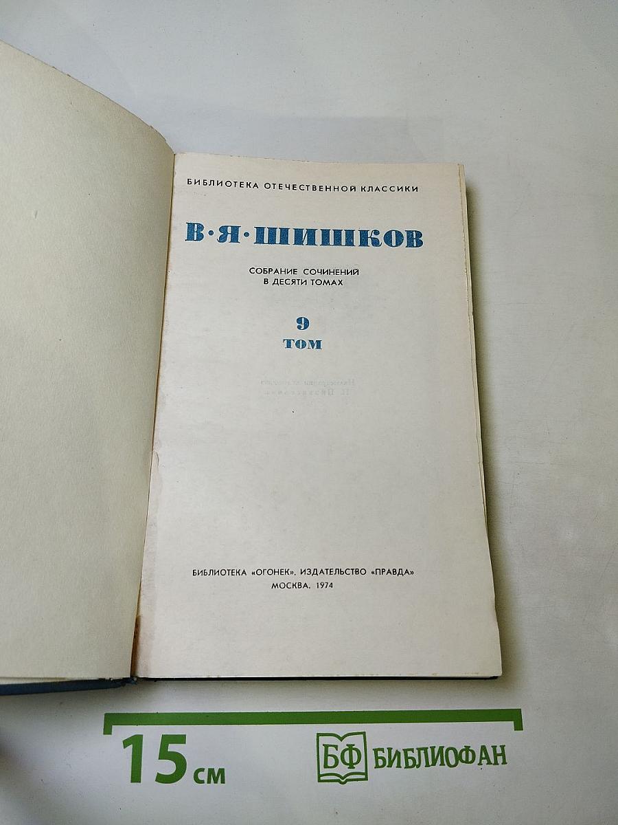 Собрание сочинений в десяти томах. Том 9: Емельян Пугачев