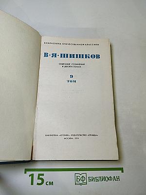 Собрание сочинений в десяти томах. Том 9: Емельян Пугачев