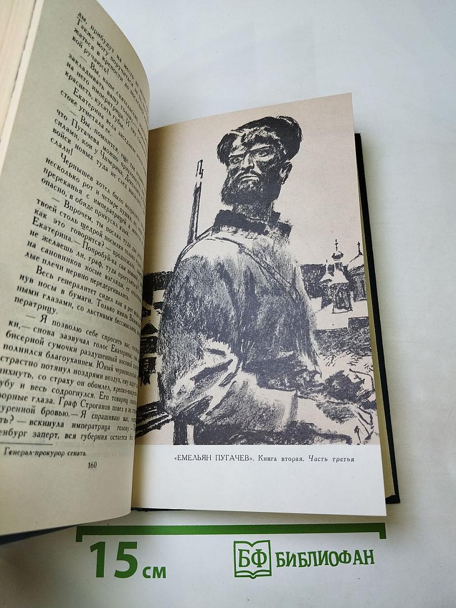 Собрание сочинений в десяти томах. Том 9: Емельян Пугачев