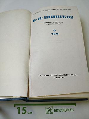 Собрание сочинений в десяти томах. Том 9: Емельян Пугачев