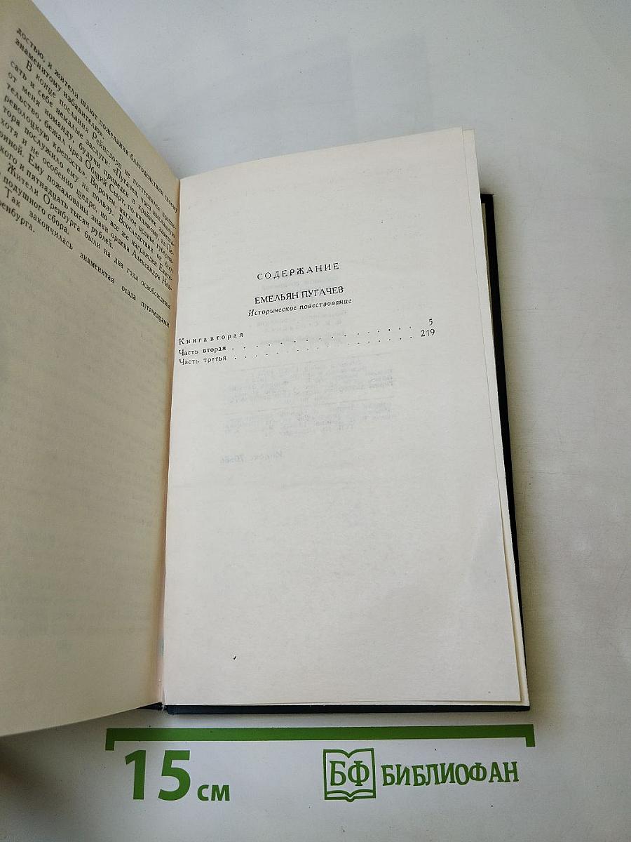Собрание сочинений в десяти томах. Том 9: Емельян Пугачев