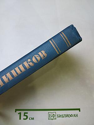 Собрание сочинений в десяти томах. Том 9: Емельян Пугачев