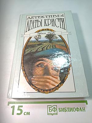 Детективы Агаты Кристи. Эркюль Пуаро. Том 3. Тайна «Голубого поезда». Загадка Эндхауза